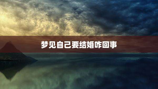 梦见自己要结婚咋回事