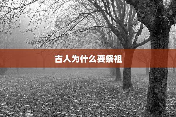 古人为什么要祭祖