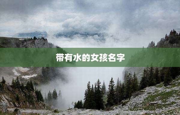 带有水的女孩名字