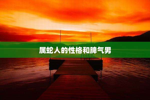 属蛇人的性格和脾气男