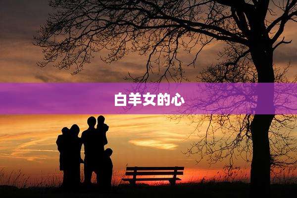 白羊女的心