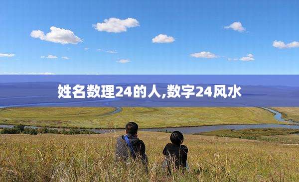 姓名数理24的人,数字2***水