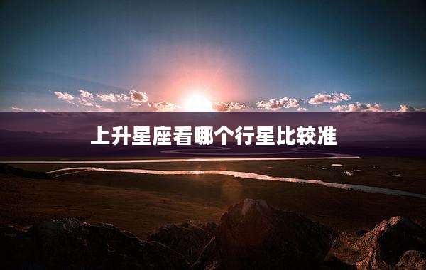 上升星座看哪个行星比较准