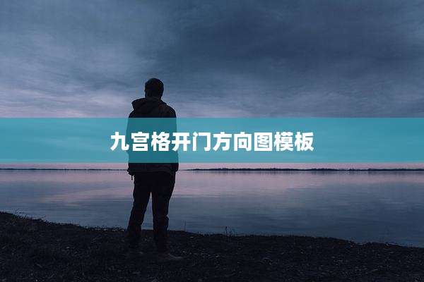 九宫格开门方向图模板
