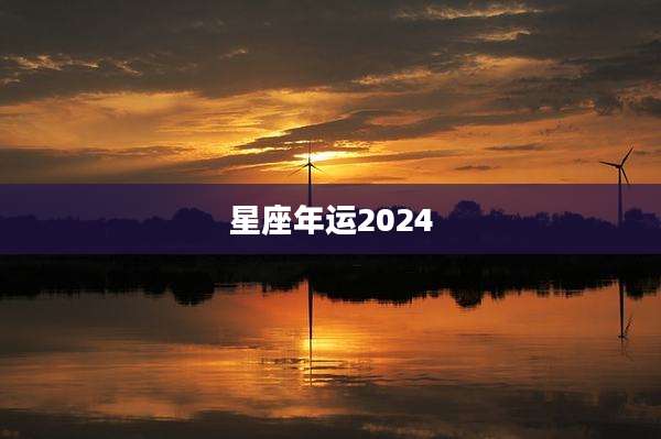 星座年运2024