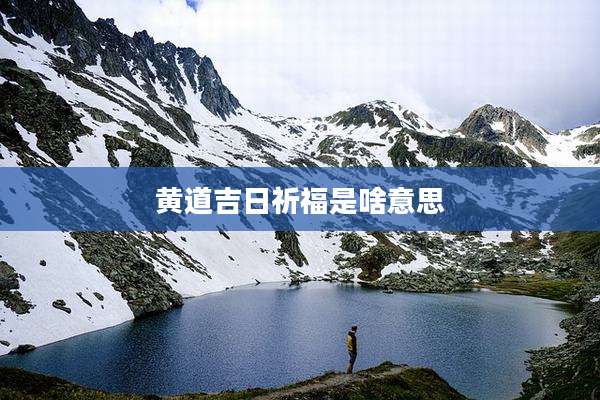 黄道吉日祈福是啥意思