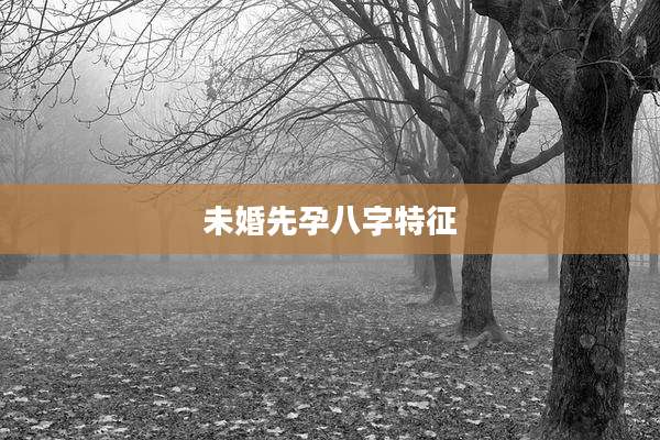 未婚先孕八字特征