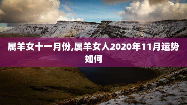 属羊女十一月份,属羊女人2020年11月运势如何