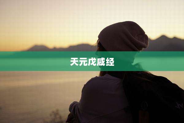 天元戊咸经