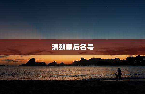 清朝皇后名号