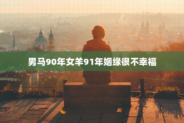 男马90年女羊91年姻缘很不幸福