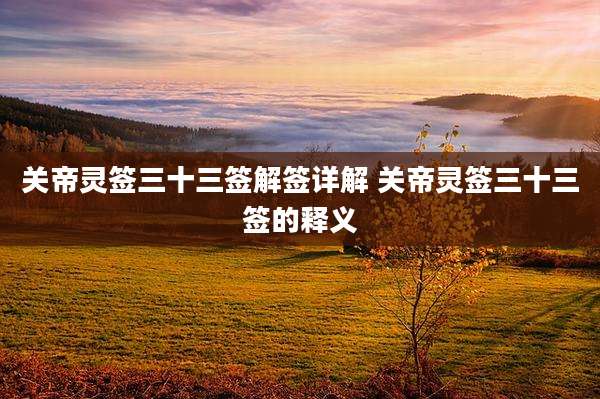 关帝灵签三十三签解签详解 关帝灵签三十三签的释义