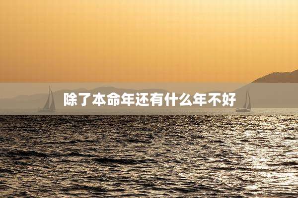 除了本命年还有什么年不好