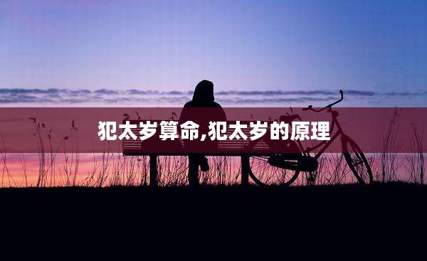 犯太岁算命,犯太岁的原理
