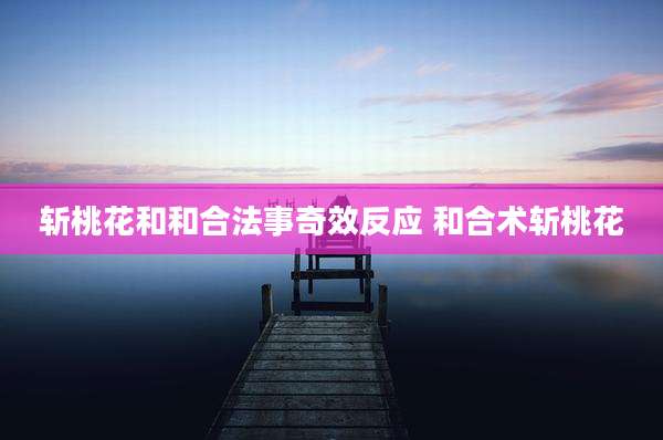 斩桃花和和合法事奇效反应 和合术斩桃花