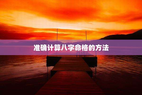 准确计算八字命格的方法