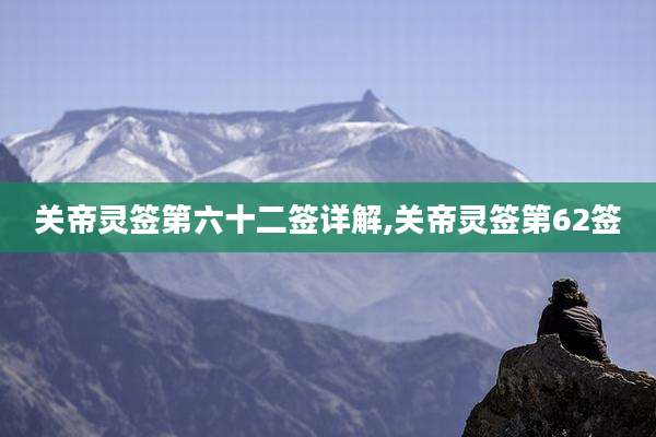 关帝灵签第六十二签详解,关帝灵签第62签