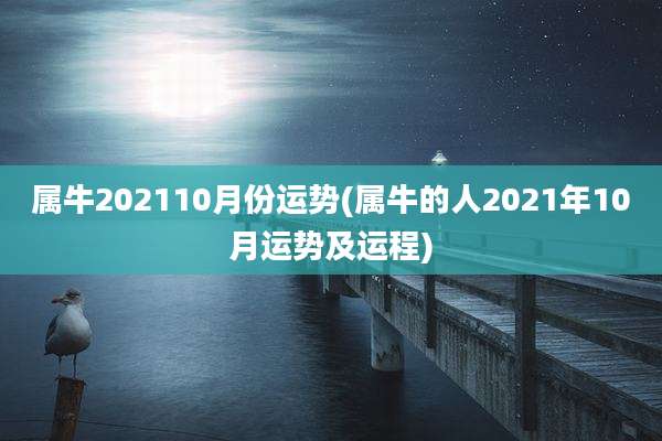 属牛202110月份运势(属牛的人2021年10月运势及运程)