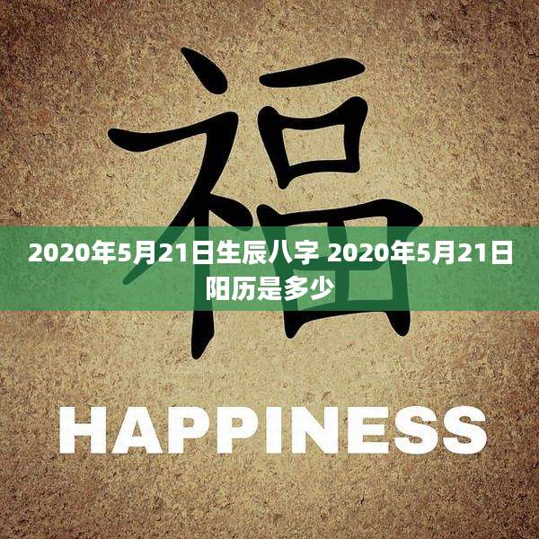 2020年5月21日生辰八字 2020年5月21日阳历是多少