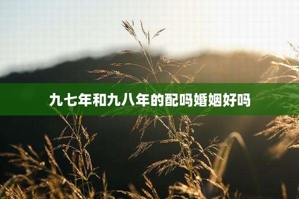 九七年和九八年的配吗婚姻好吗