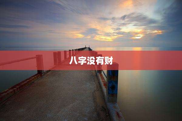 八字没有财