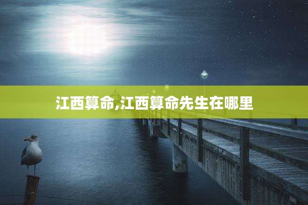 江西算命,江西算命先生在哪里