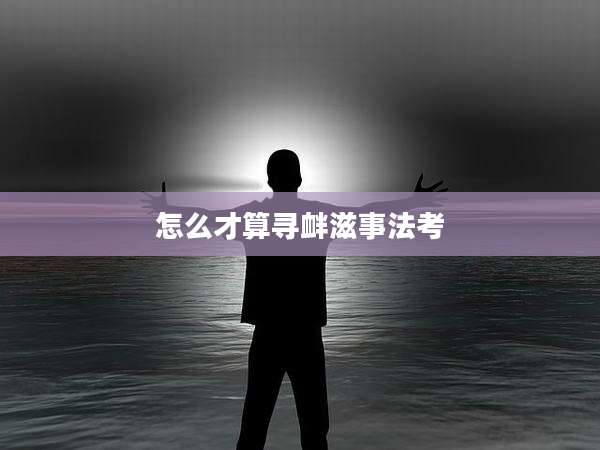 怎么才算寻衅滋事法考