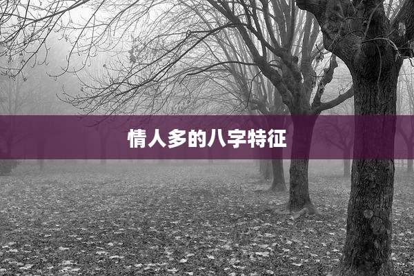 情人多的八字特征