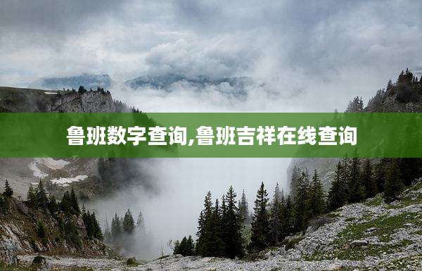 鲁班数字查询,鲁班吉祥在线查询