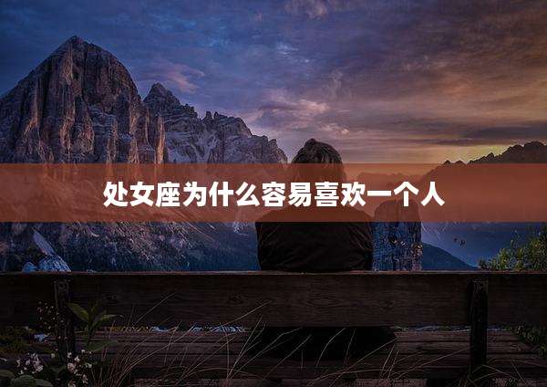 处女座为什么容易喜欢一个人