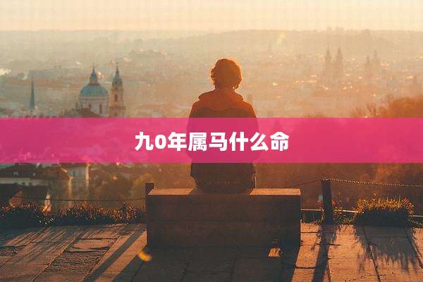 九0年属马什么命