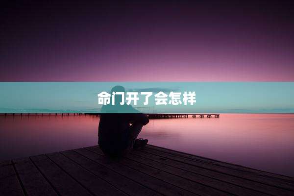 命门开了会怎样