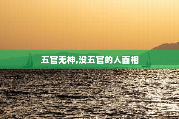 五官无神,没五官的人面相