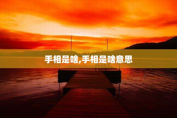 手相是啥,手相是啥意思