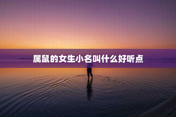 属鼠的女生小名叫什么好听点