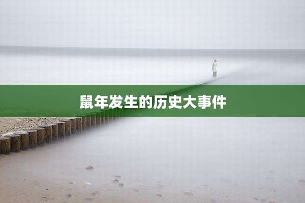 鼠年发生的历史大事件