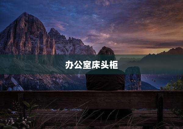 办公室床头柜