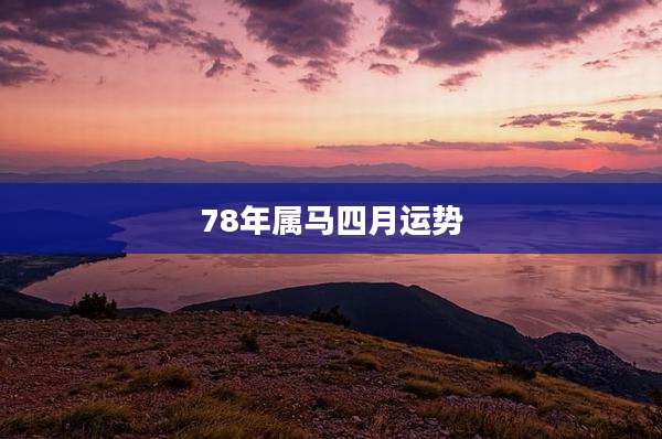 78年属马四月运势