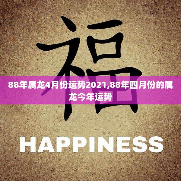 88年属龙4月份运势2021,88年四月份的属龙今年运势