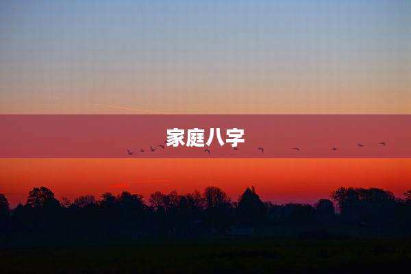 家庭八字