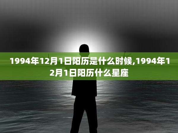 1994年12月1日阳历是什么时候,1994年12月1日阳历什么星座