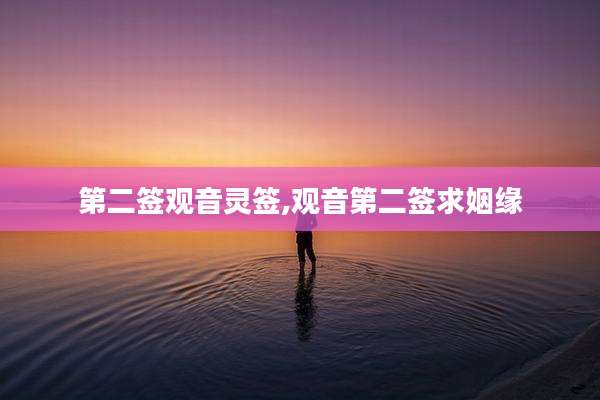 第二签观音灵签,观音第二签求姻缘