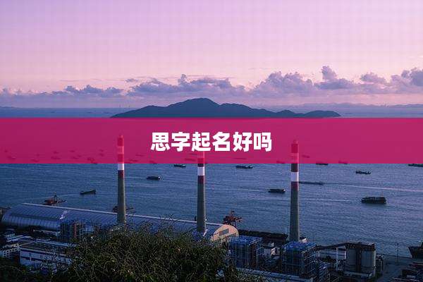 思字起名好吗