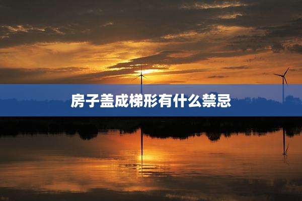 房子盖成梯形有什么禁忌