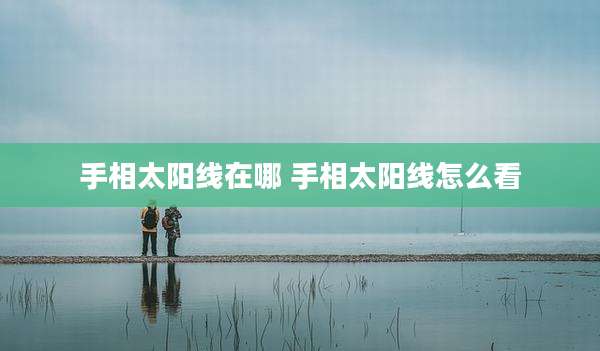 手相太阳线在哪 手相太阳线怎么看