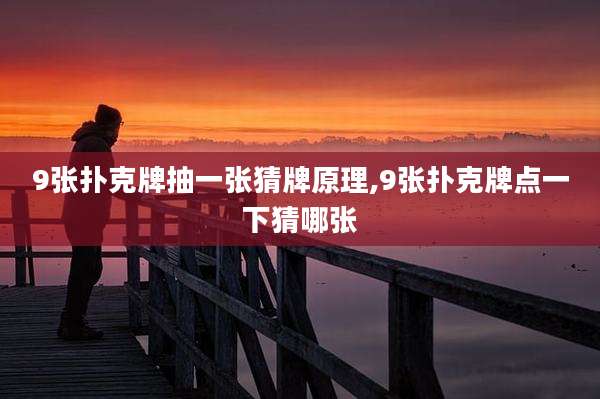 9张扑克牌抽一张猜牌原理,9张扑克牌点一下猜哪张