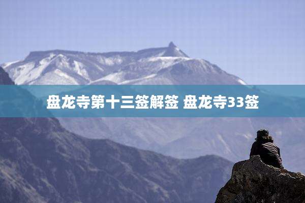 盘龙寺第十三签解签 盘龙寺33签