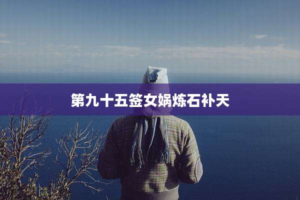 第九十五签女娲炼石补天