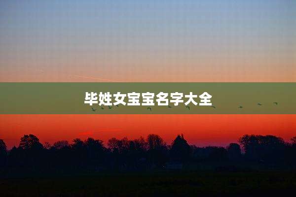 毕姓女宝宝名字大全