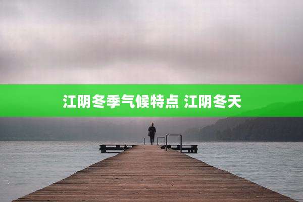 江阴冬季气候特点 江阴冬天